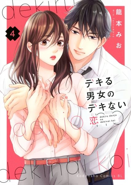 デキる男女のデキない恋(4) (BE LOVE KC)