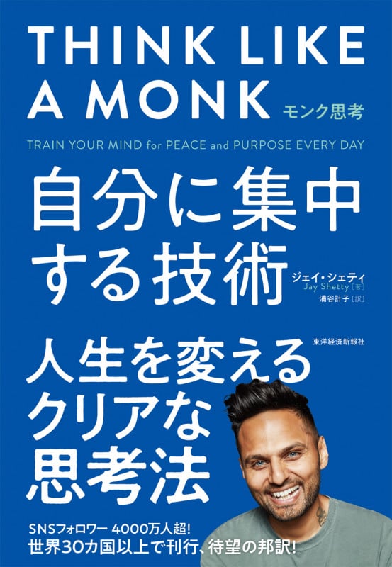 モンク思考 自分に集中する技術