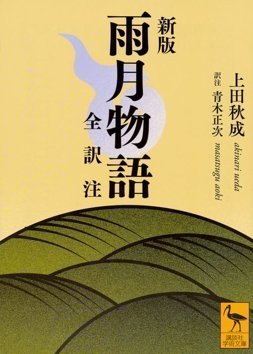 雨月物語 全訳注 新版 (講談社学術文庫 2419)