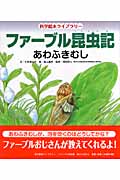 ファーブル昆虫記 あわふきむし (科学絵本ライブラリー)