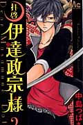 拝啓 伊達政宗様 (2) (マーガレットC)