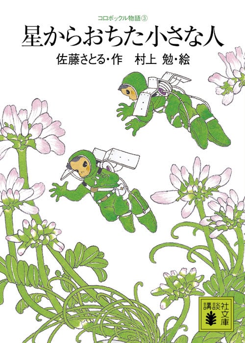 コロボックル物語3 星からおちた小さな人 (講談社文庫)