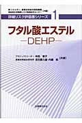 フタル酸エステル-DEHP (詳細リスク評価書シリーズ 1)