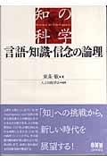 知の化学 言語・知識・信念の論理