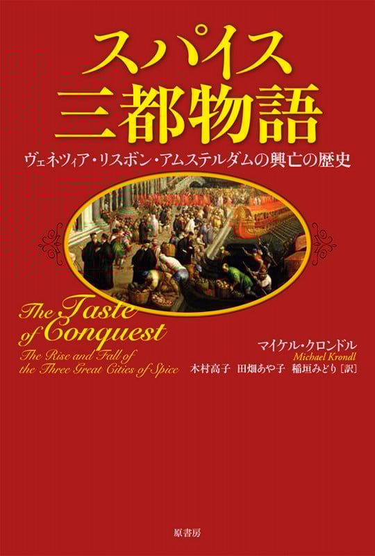 スパイス三都物語 ヴェネツィア・リスボン・アムステルダムの興亡の歴史