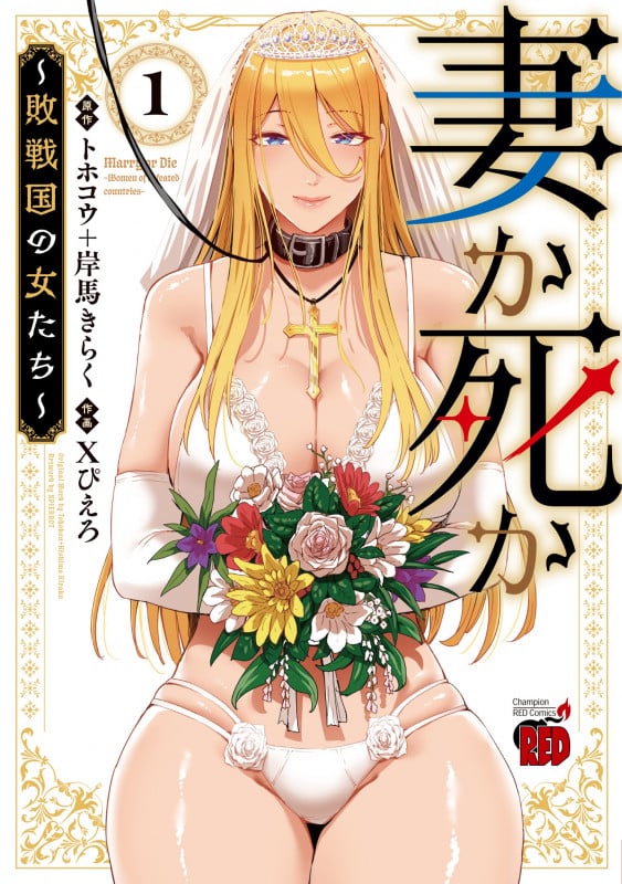 妻か死か ~敗戦国の女たち~ 1 (チャンピオンREDコミックス)
