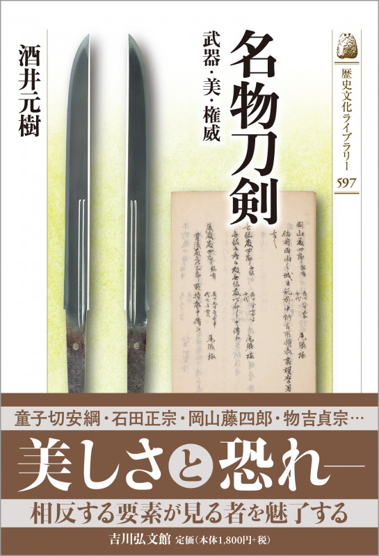 名物刀剣 武器・美・権威 (歴史文化ライブラリー 597)