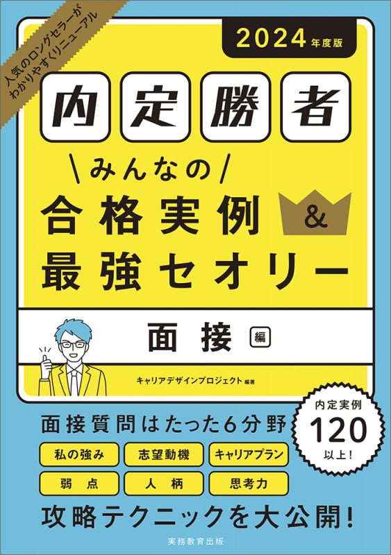内定勝者 みんなの合格実例&最強セオリー 面接編 (2024年度版)