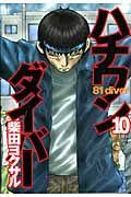 ハチワンダイバー 10 (ヤングジャンプコミックス)