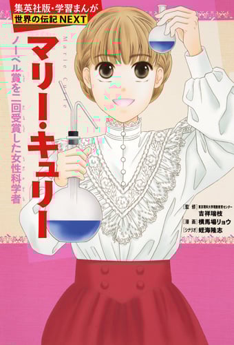 マリー・キュリー ノーベル賞を二回受賞した女性科学者 (学習漫画 世界の伝記NEXT)