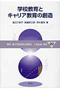 学校教育とキャリア教育の創造 (講座 現代学校教育の高度化 20)