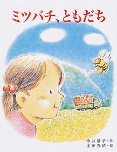 ミツバチ、ともだち