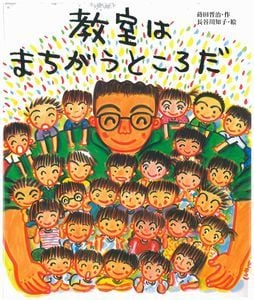 教室はまちがうところだ