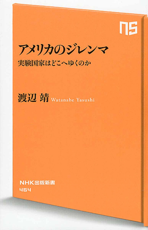 アメリカのジレンマ 実験国家はどこへゆくのか (NHK出版新書 464)