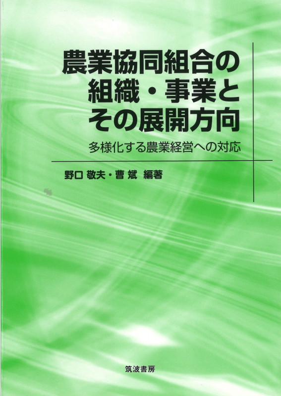農業協同組合の組織・事業とその展開方向 多様化する農業経営への対応