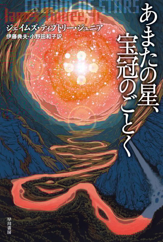 あまたの星、宝冠のごとく (ハヤカワ文庫SF)