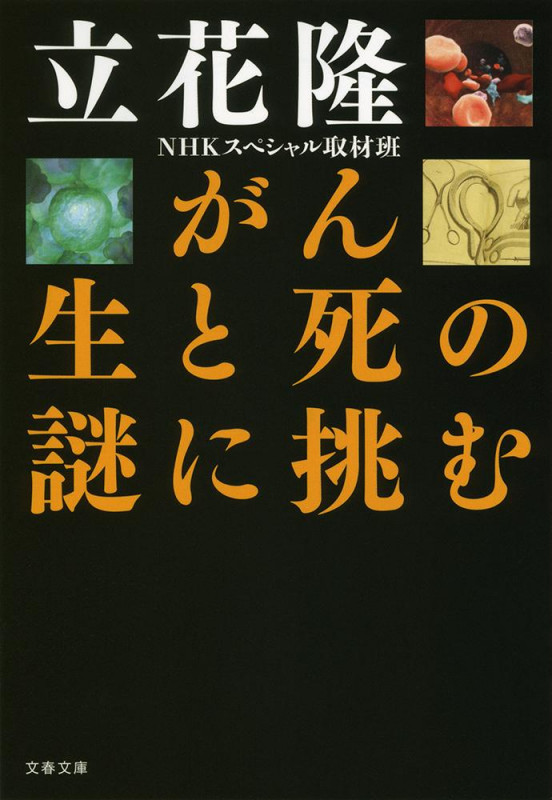 がん 生と死の謎に挑む (文春文庫)の詳細を見る