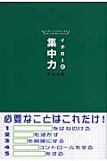 イチロー式集中力