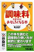 調味料を使うのがおもしろくなる本 (扶桑社文庫)