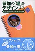 参加の「場」をデザインする まちづくりの合意形成・壁への挑戦の詳細を見る
