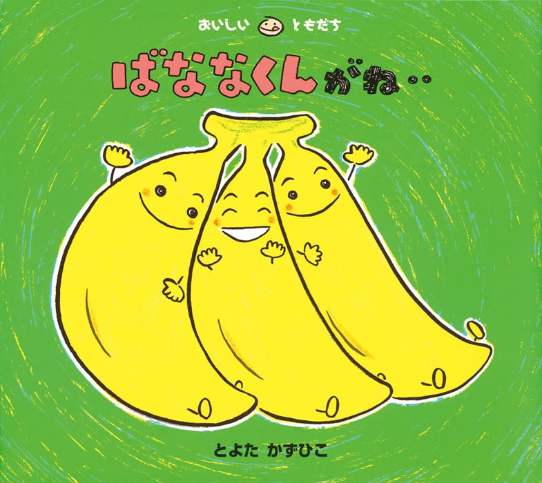 ばななくんがね.. (おいしいともだち)