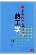 絵ときでわかる熱工学