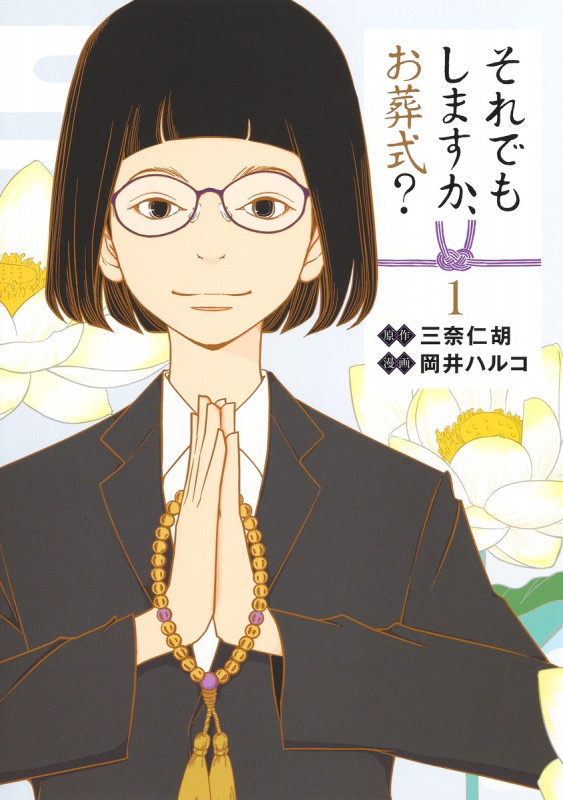 それでもしますか、お葬式? (1) (ヤングジャンプC)