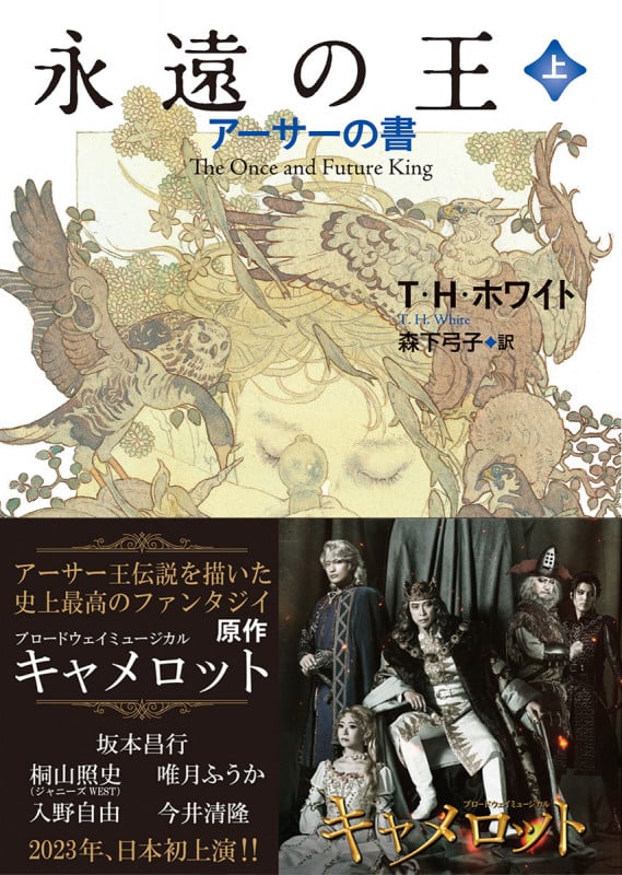 永遠の王 上 アーサーの書 (創元推理文庫)