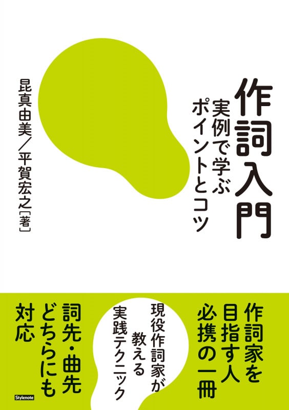 作詞入門 実例で学ぶポイントとコツ