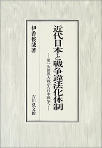 近代日本と戦争違法化体制 第一次世界大戦から日中戦争へ
