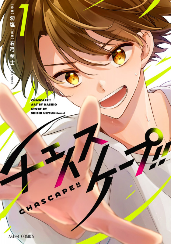 チェイスケープ!! 1 (ASTRO COMICS)