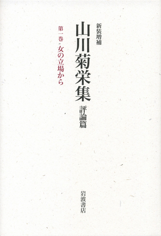 山川菊栄集 評論篇 女の立場から (第1巻)