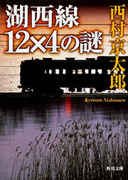 湖西線12×4の謎 (角川文庫)の詳細を見る