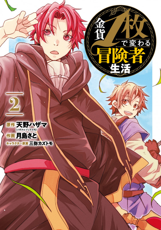 金貨1枚で変わる冒険者生活(2) (GCO)