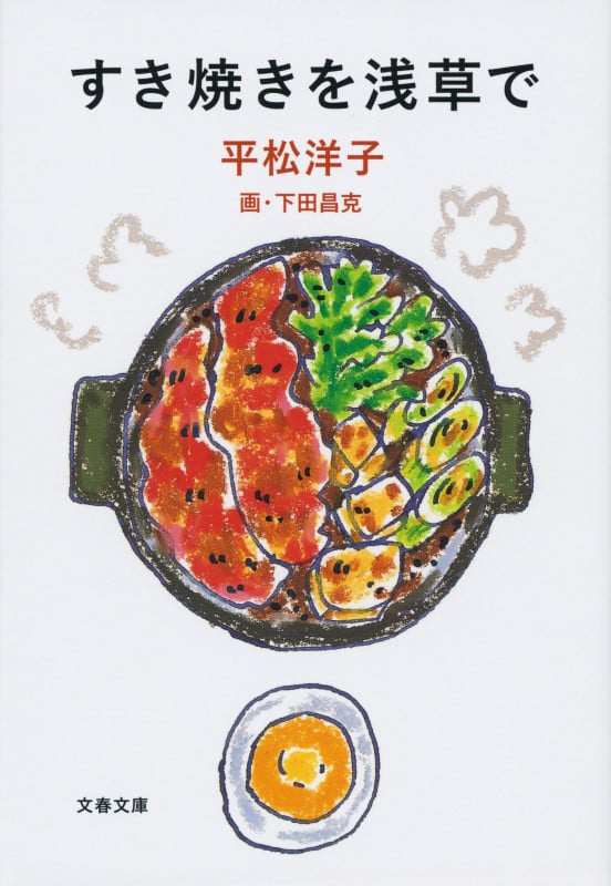 すき焼きを浅草で (文春文庫)