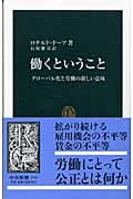 働くということ グローバル化と労働の新しい意味 (中公新書)