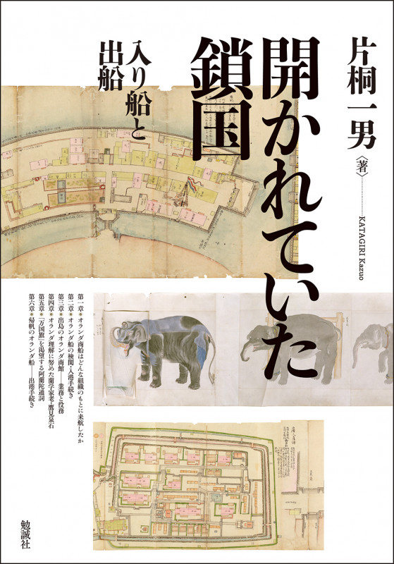 開かれていた鎖国 入り船と出船