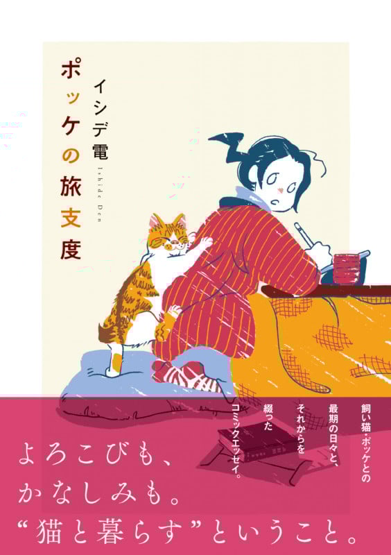 ポッケの旅支度