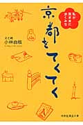 京都をてくてく (祥伝社黄金文庫)