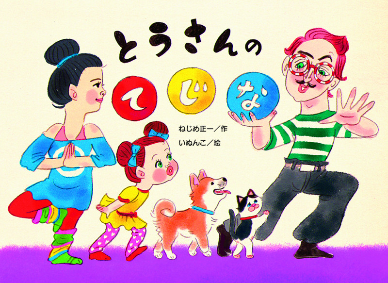 とうさんの てじな (チューリップえほんシリーズ)