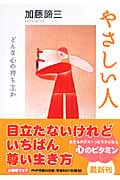 やさしい人 どんな心の持ち主か (PHP文庫)