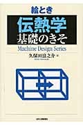 絵とき「伝熱学」基礎のきそ