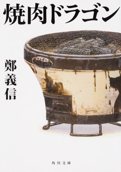 焼肉ドラゴン (1) (角川文庫)の詳細を見る