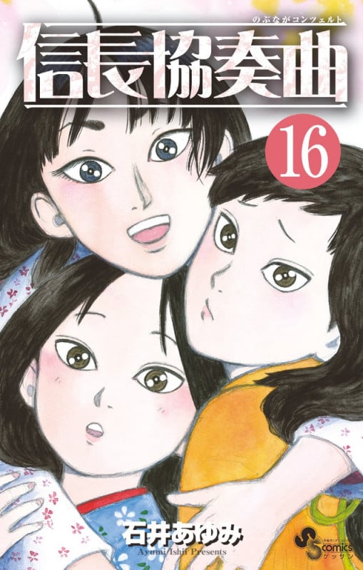 信長協奏曲 (16) (ゲッサン少年サンデーコミックス)