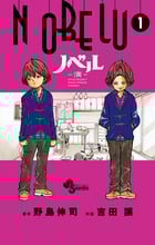NOBELU-演- (1) (サンデーC)