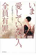 いま愛していない人、全員有罪の詳細を見る