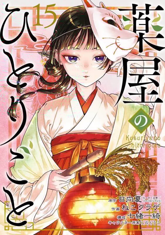 薬屋のひとりごと (15) (ビッグガンガンC)
