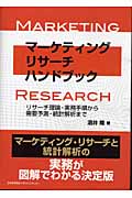 マーケティングリサーチハンドブック リサーチ理論・実務手順から需要予測・統計解析まで