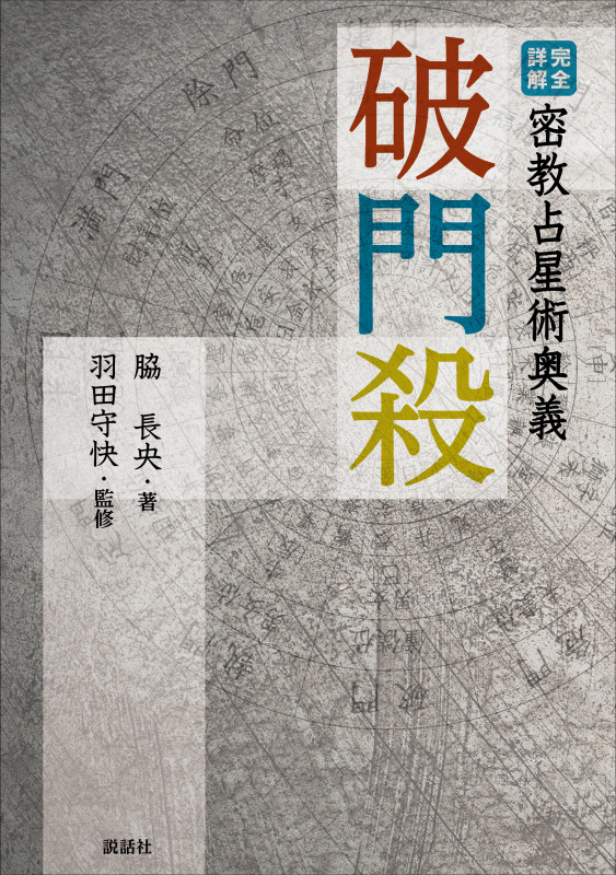 修験道修行入門 羽田守快著 修験道修行入門 / 羽田 守快【著】 - 紀伊國屋書店ウェブストア