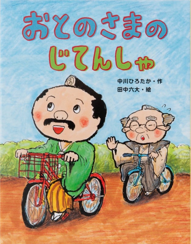 おとのさまのじてんしゃ (おはなしみーつけた!シリーズ)